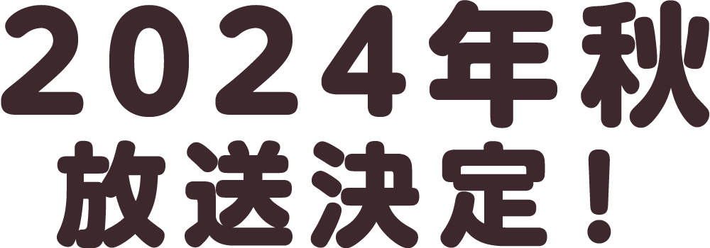 2024年秋放送決定！